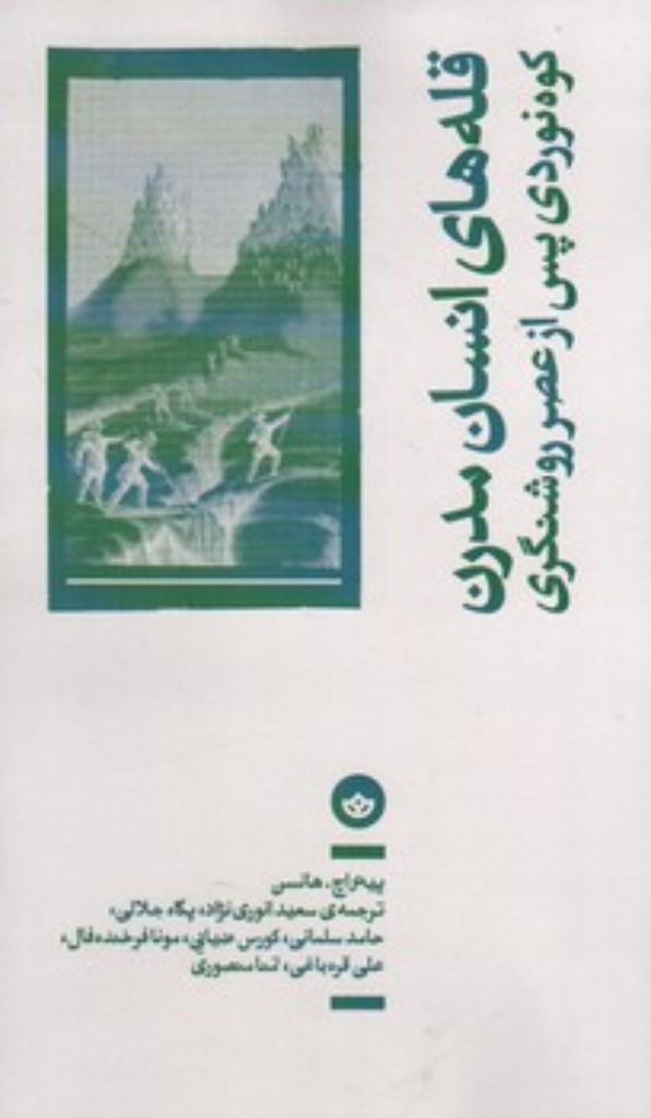 تصویر  قله های انسان مدرن - کوه نوردی پس از عصر روشنگری (رقعی-شمیز)